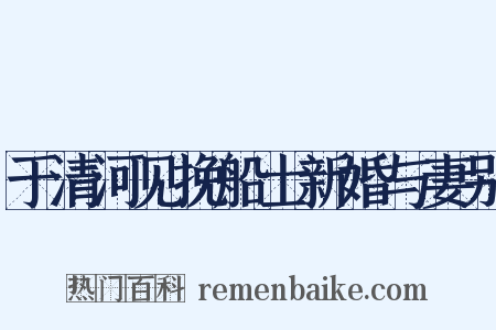 于清河见挽船士新婚与妻别是什么意思的图片